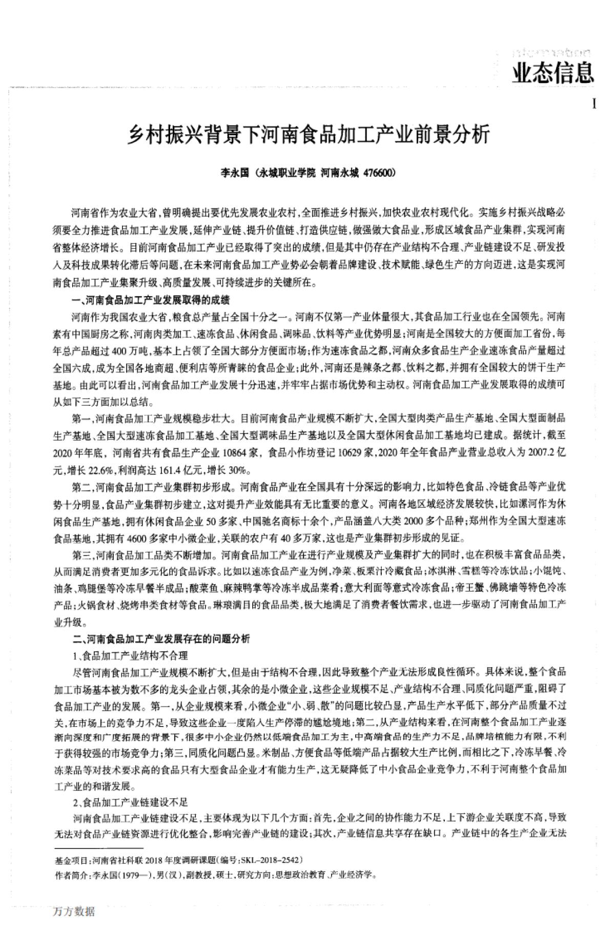 乡村振兴背景下河南食品加工产业前景分析_第1页