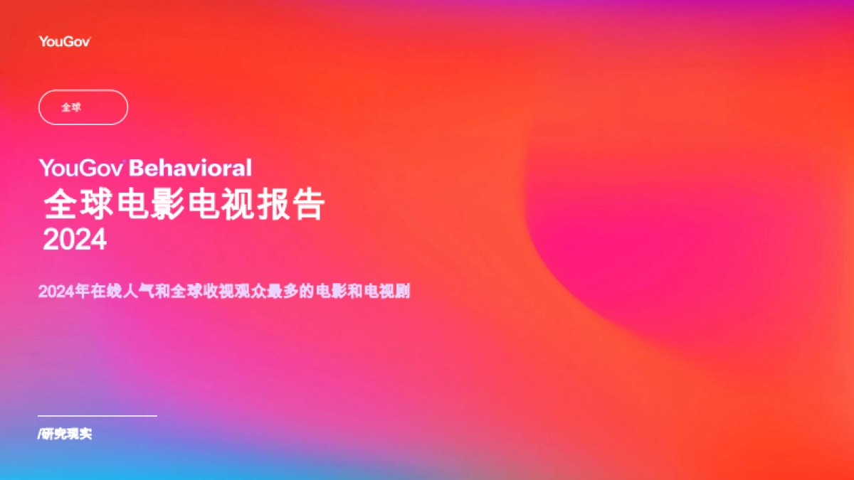 行为:2024年全球影视报告_第1页