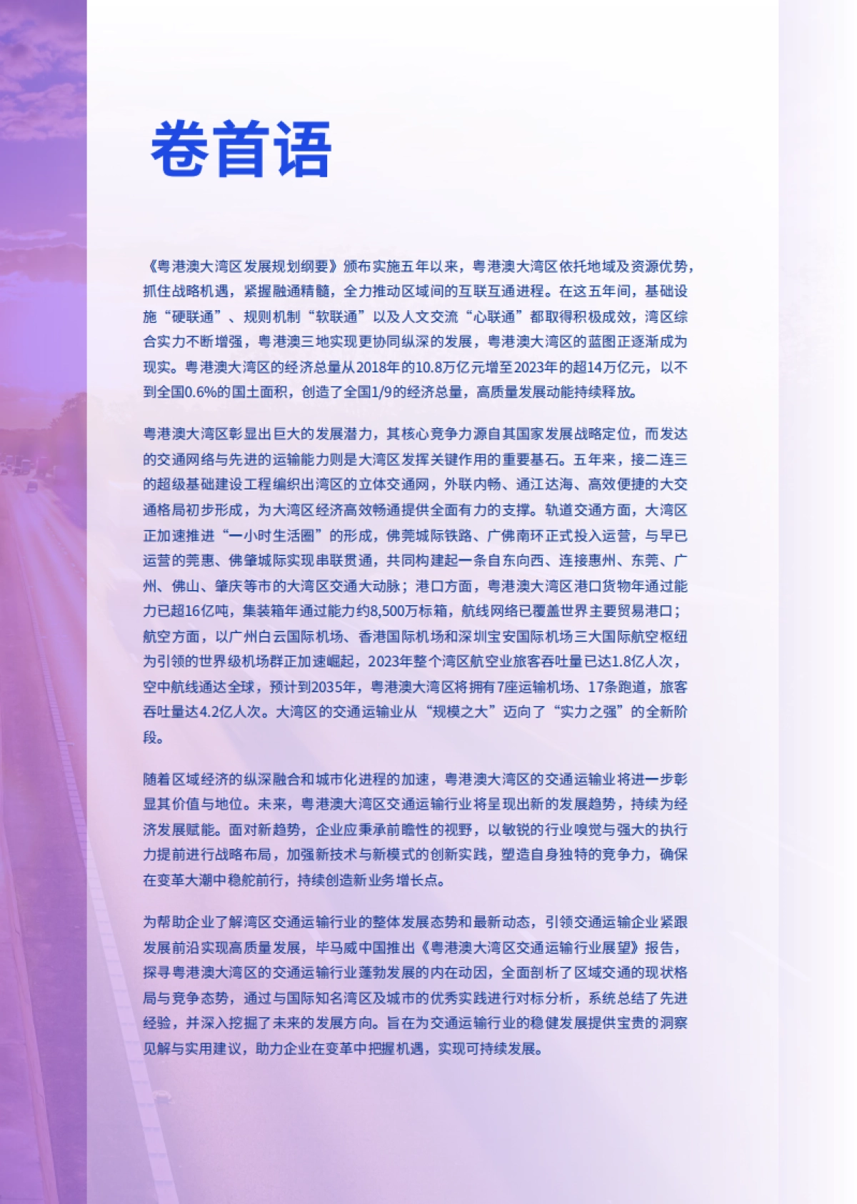 粤港澳大湾区交通运输行业展望_第4页