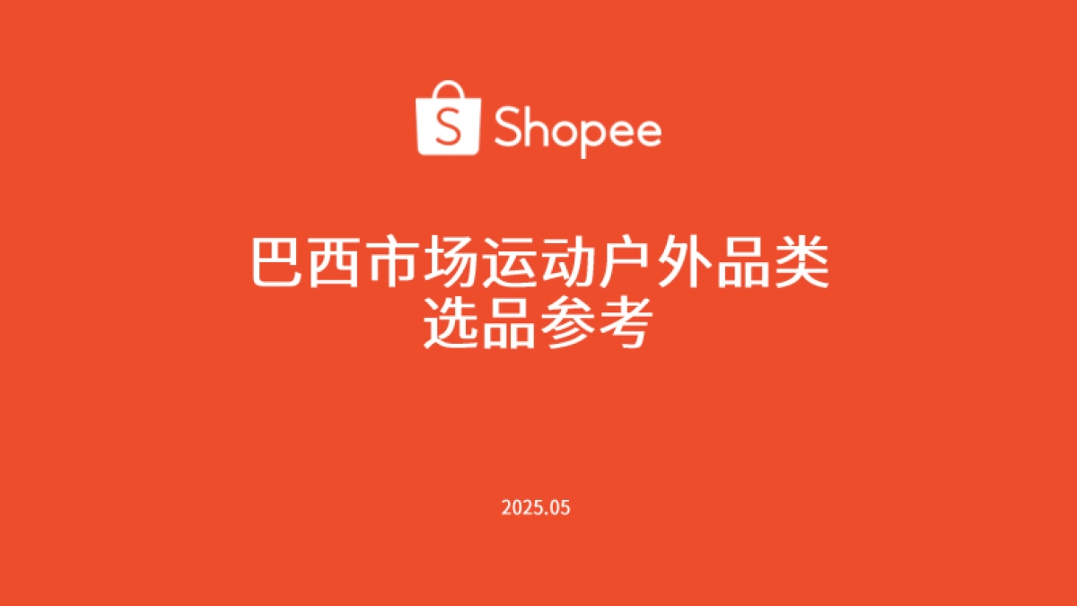 运动户外 巴西站点 选品参考（2025年）-Shopee_第1页