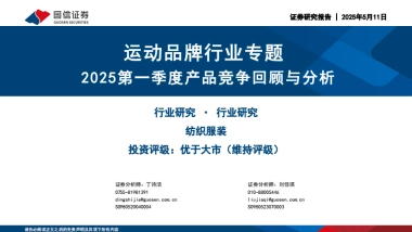 运动品牌行业专题：2025第一季度产品竞争回顾与分析