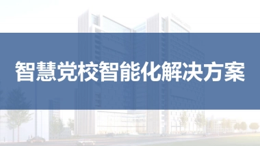 智慧党校智能化系统建设综合解决方案（85页）