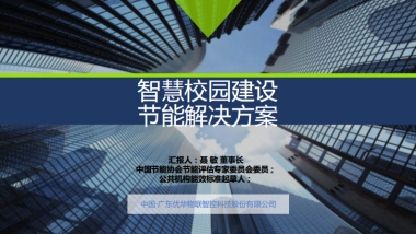 智慧校园建设节能解决方案（34页）