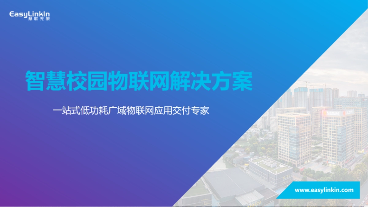 智慧校园物联网解决方案（39页)_第1页