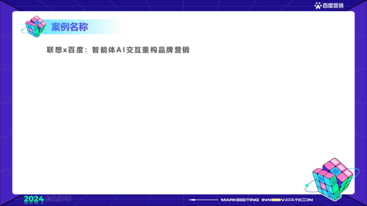 智能体AI交互重构品牌营销_第2页