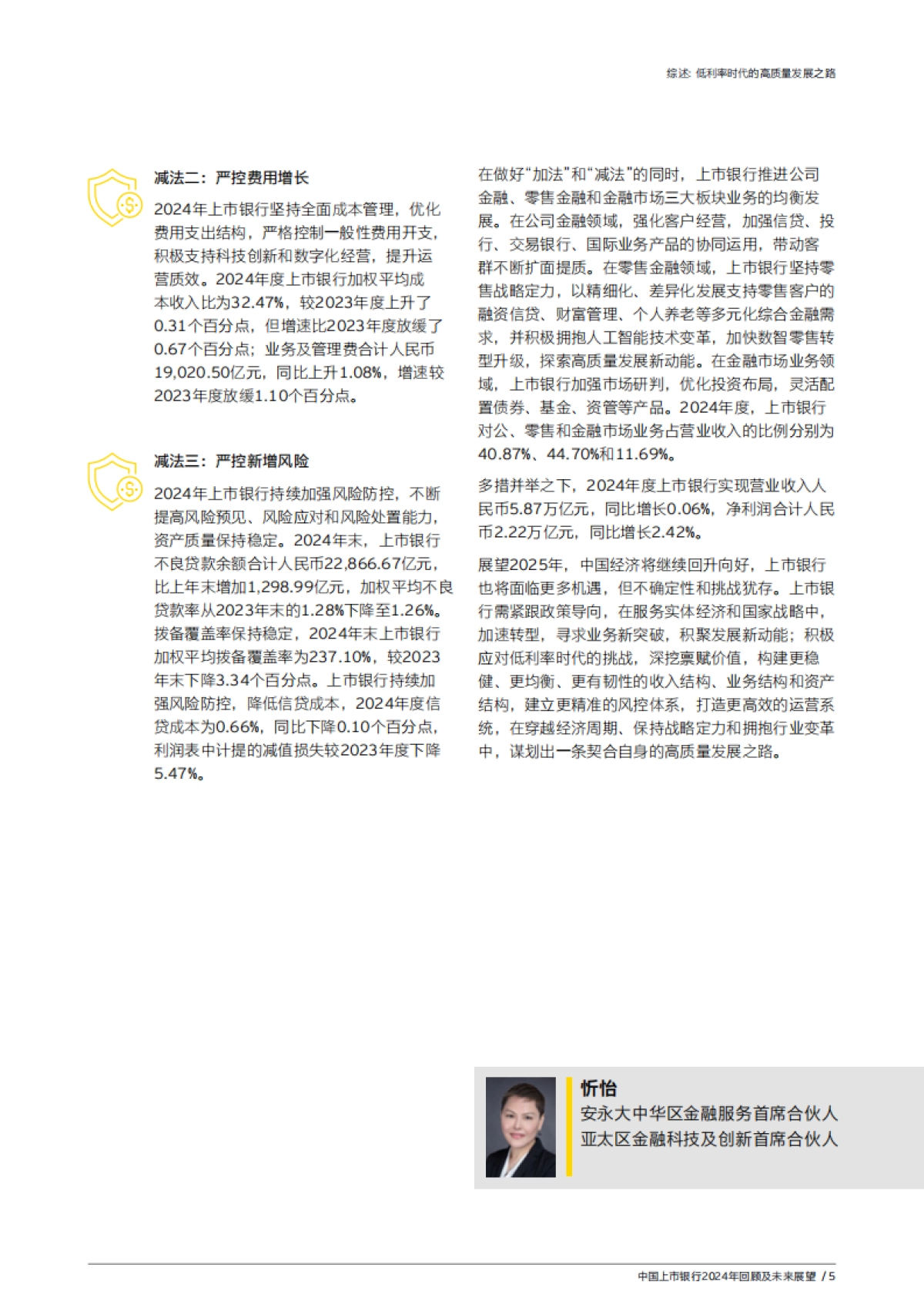 中国上市银行2024年回顾及未来展望-安永_第7页