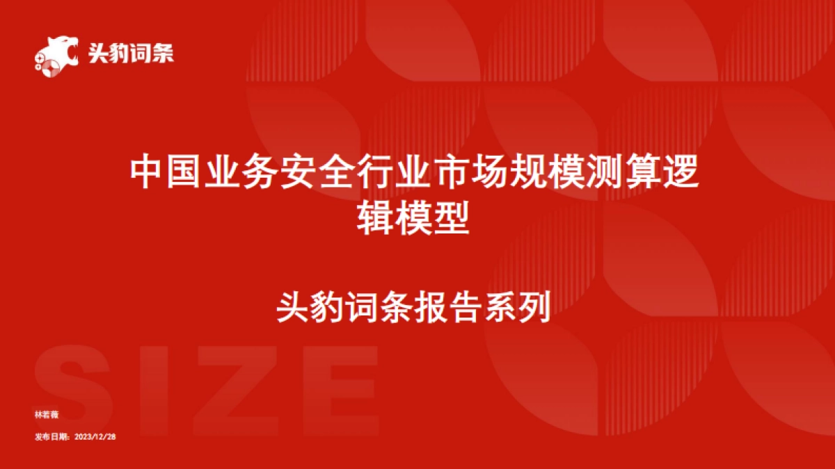 中国业务安全行业市场规模测算逻辑模型 头豹词条报告系列_第1页