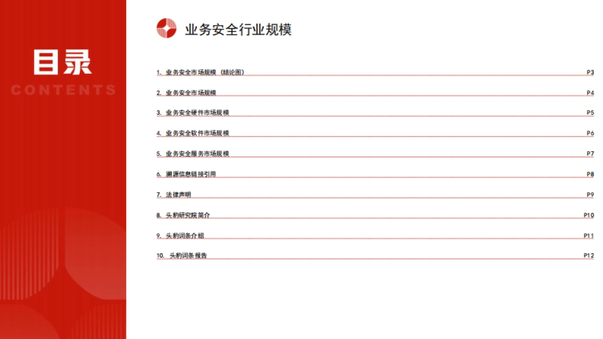 中国业务安全行业市场规模测算逻辑模型 头豹词条报告系列_第2页