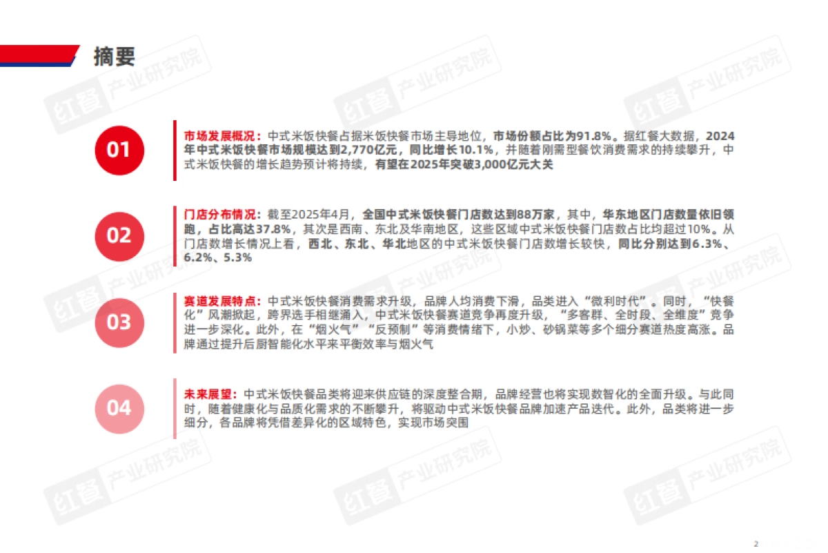 中式米饭快餐品类发展报告 2025-红餐产业研究院_第2页