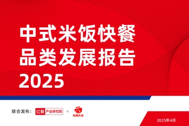 中式米饭快餐品类发展报告 2025-红餐产业研究院