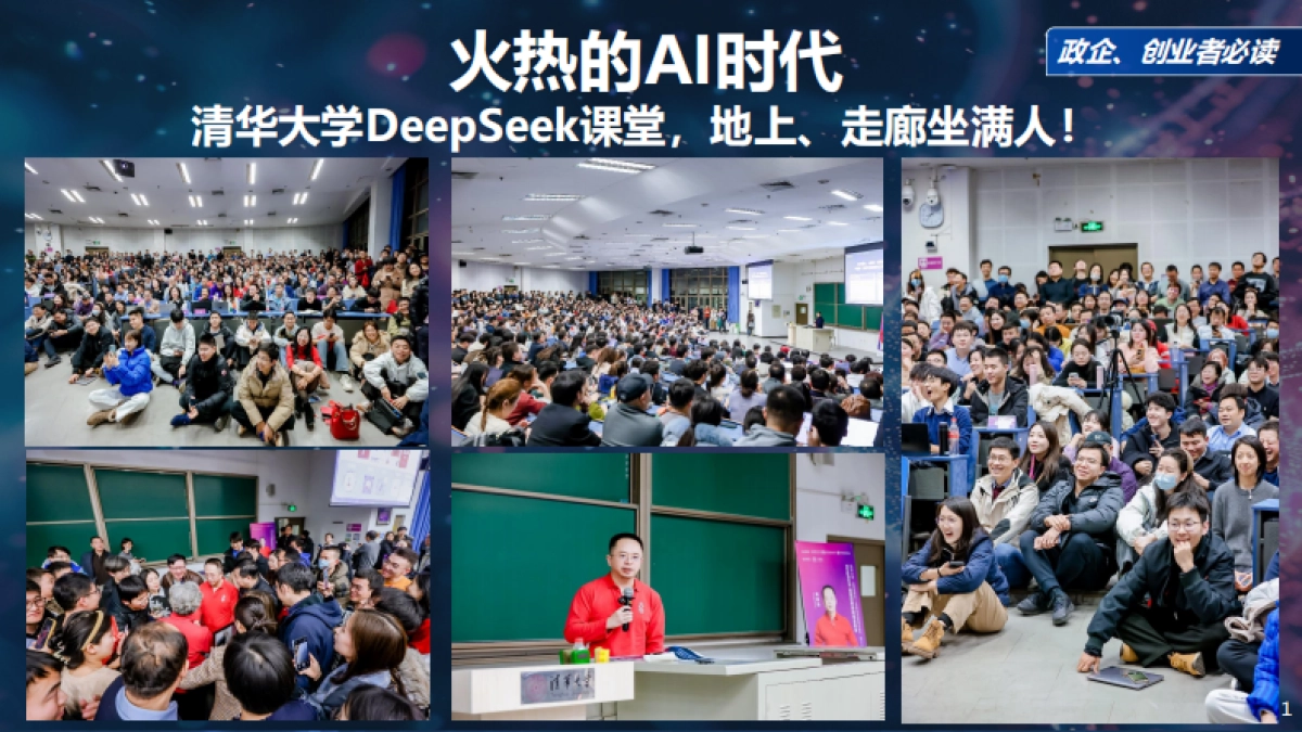 最新!《DeepSeek给我们带来的创业机会》政企、创业者必读_第1页