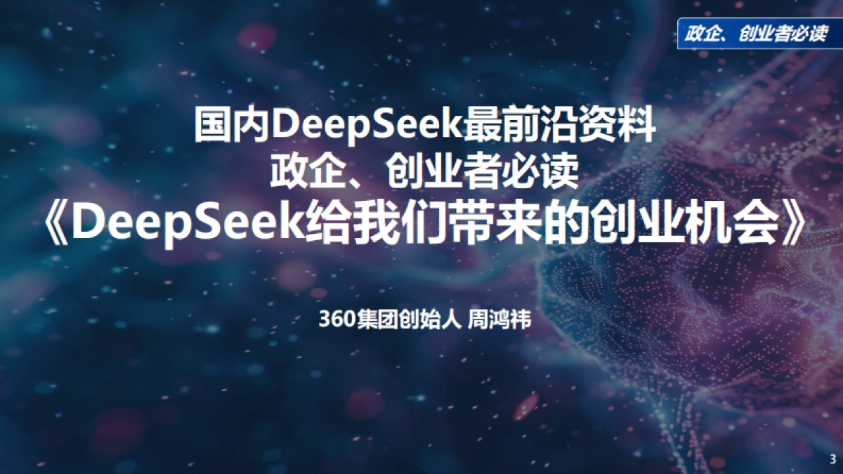 最新!《DeepSeek给我们带来的创业机会》政企、创业者必读_第3页