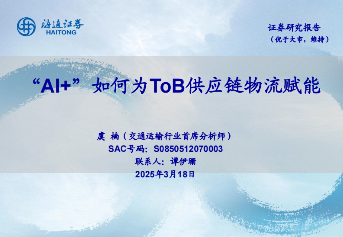 “AI+”如何为ToB供应链物流赋能_第1页