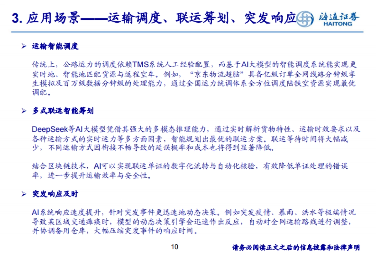 “AI+”如何为ToB供应链物流赋能_第10页