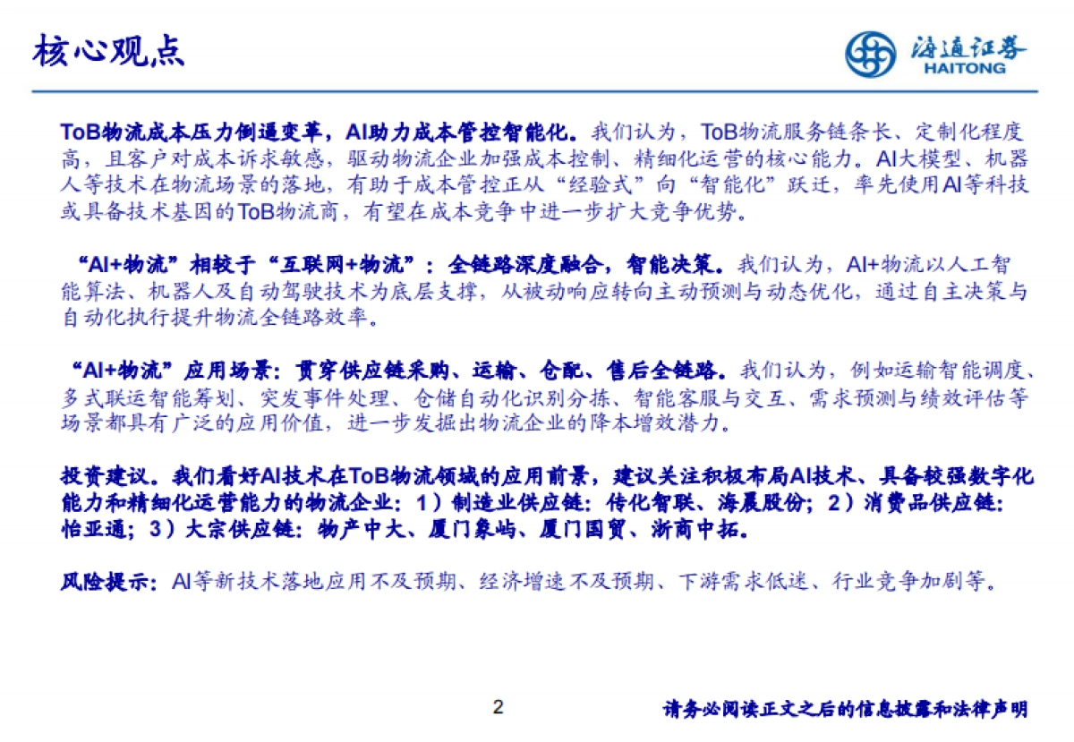 “AI+”如何为ToB供应链物流赋能_第2页