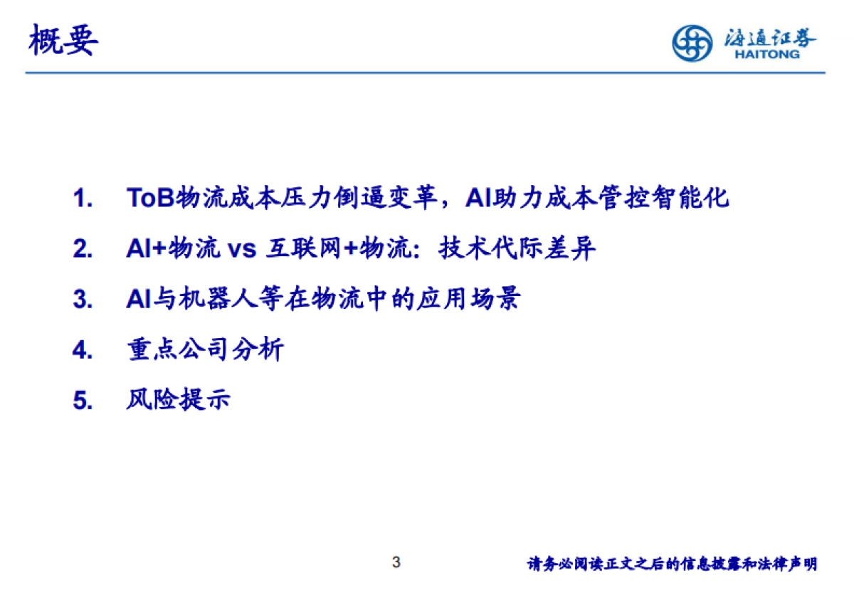 “AI+”如何为ToB供应链物流赋能_第3页