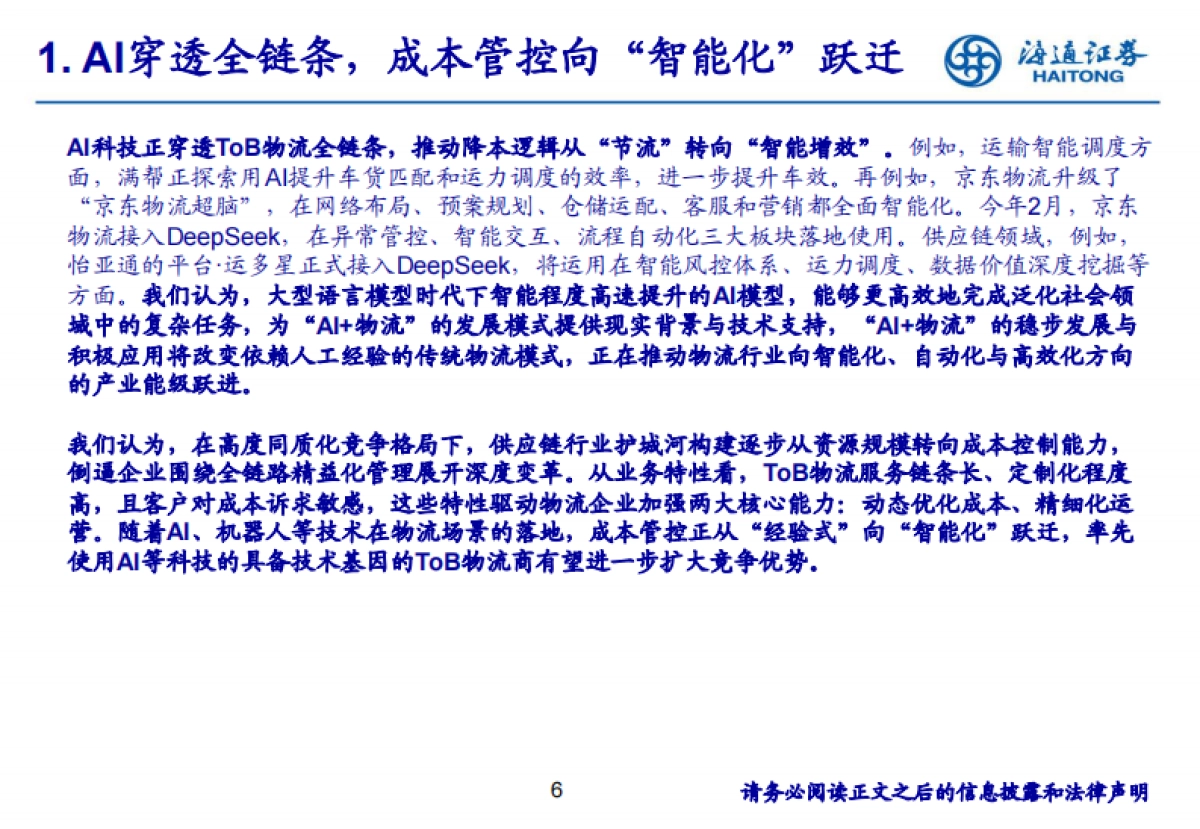 “AI+”如何为ToB供应链物流赋能_第6页