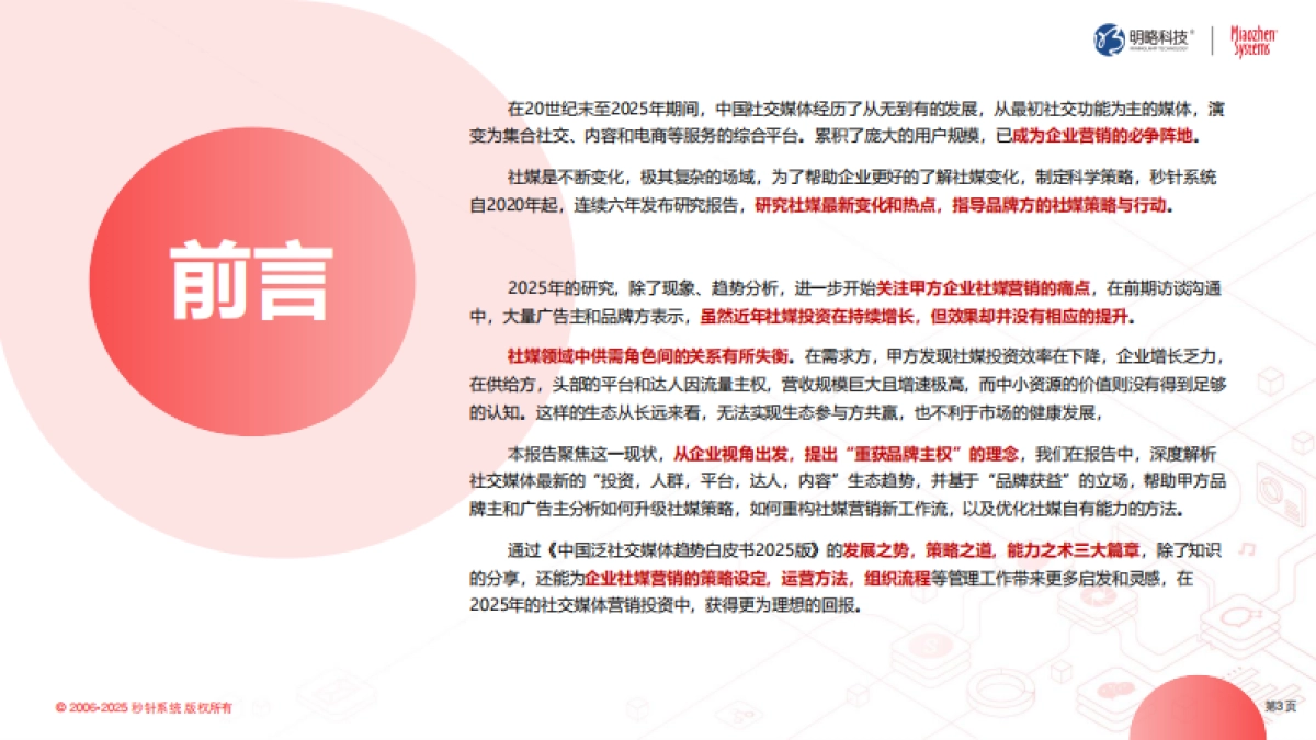 《中国泛社交媒体趋势白皮书2025版》明势.取道.优术，2025重获品牌主权_第3页