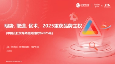 《中国泛社交媒体趋势白皮书2025版》明势.取道.优术，2025重获品牌主权