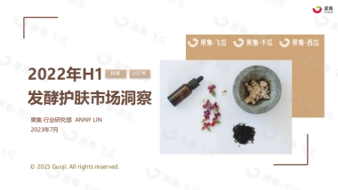 2023年H1发酵护肤市场洞察（小红书、抖音）