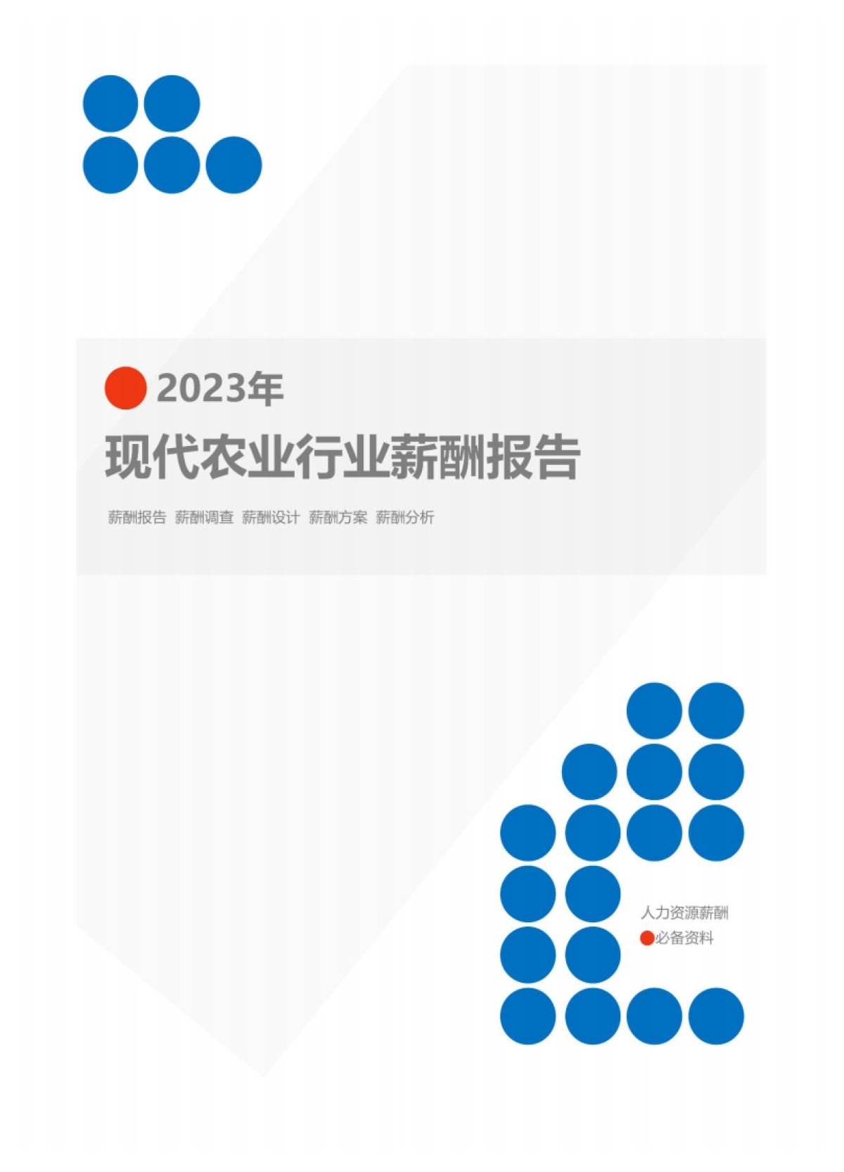 2023年现代农业行业薪酬报告_第1页