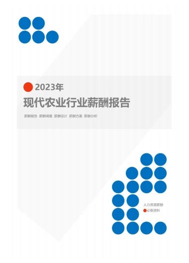 2023年现代农业行业薪酬报告