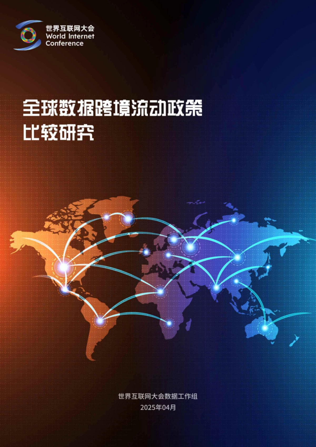 2025全球数据跨境流动政策比较研究报告_第1页
