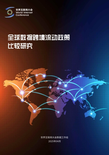 2025全球数据跨境流动政策比较研究报告