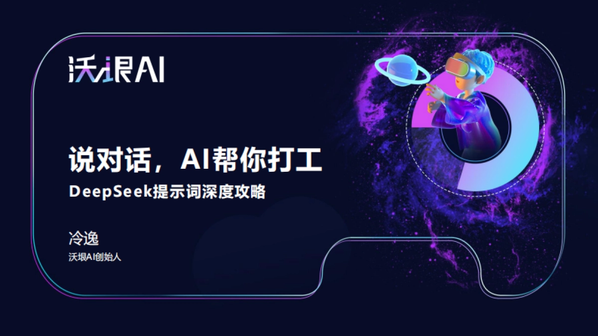 2025说对话AI帮你打工:DeepSeek提示词深度攻略_第1页