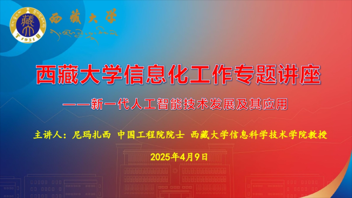 2025新一代人工智能技术发展及其应用报告_第1页