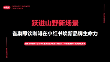 雀巢咖啡在小红书焕新品牌生命力