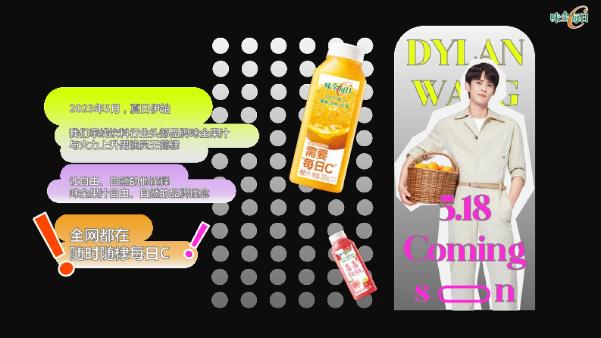 让艺人营销真正为品牌营销——味全每日C代言人王鹤棣整合营销项目_第2页
