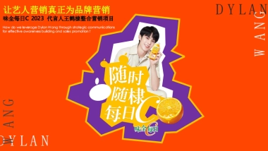 让艺人营销真正为品牌营销——味全每日C代言人王鹤棣整合营销项目