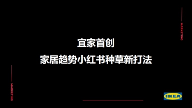 宜家首创家居趋势小红书种草新打法