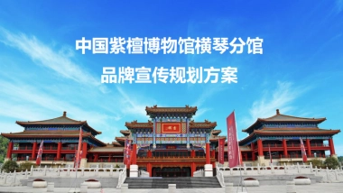 中国紫檀博物馆横琴分馆品牌宣传规划方案