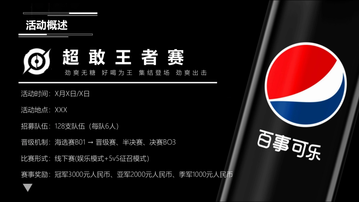 百事可乐x王者荣耀比赛策划方案_第6页