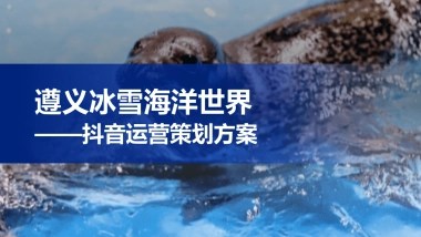 城市水族馆冰雪海洋世界抖音运营策划方案