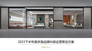 床垫抖音运营策划方案