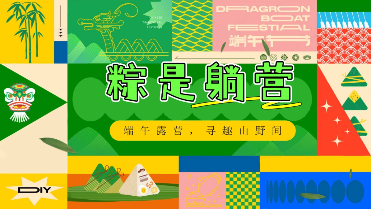 端午露营 寻趣山野间游园会「粽是躺营主题」活动策划方案_第1页
