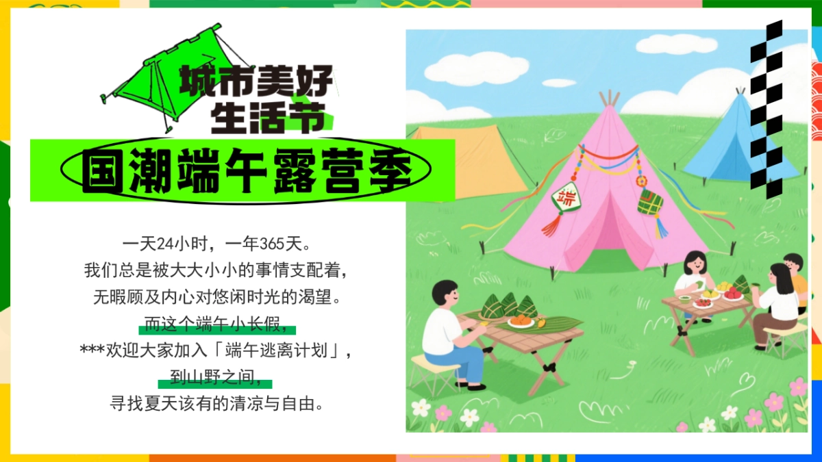 端午露营 寻趣山野间游园会「粽是躺营主题」活动策划方案_第5页
