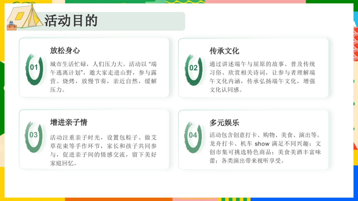 端午露营 寻趣山野间游园会「粽是躺营主题」活动策划方案_第9页