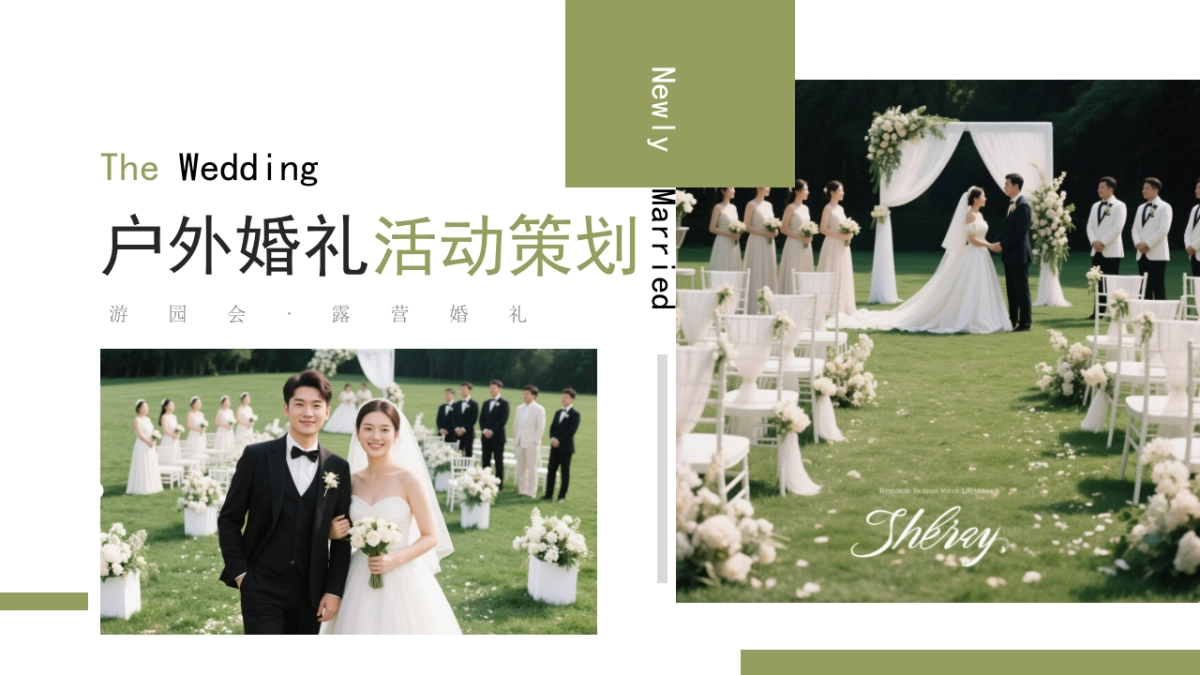 户外草地露营婚礼游园会活动方案_第1页