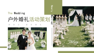 户外草地露营婚礼游园会活动方案