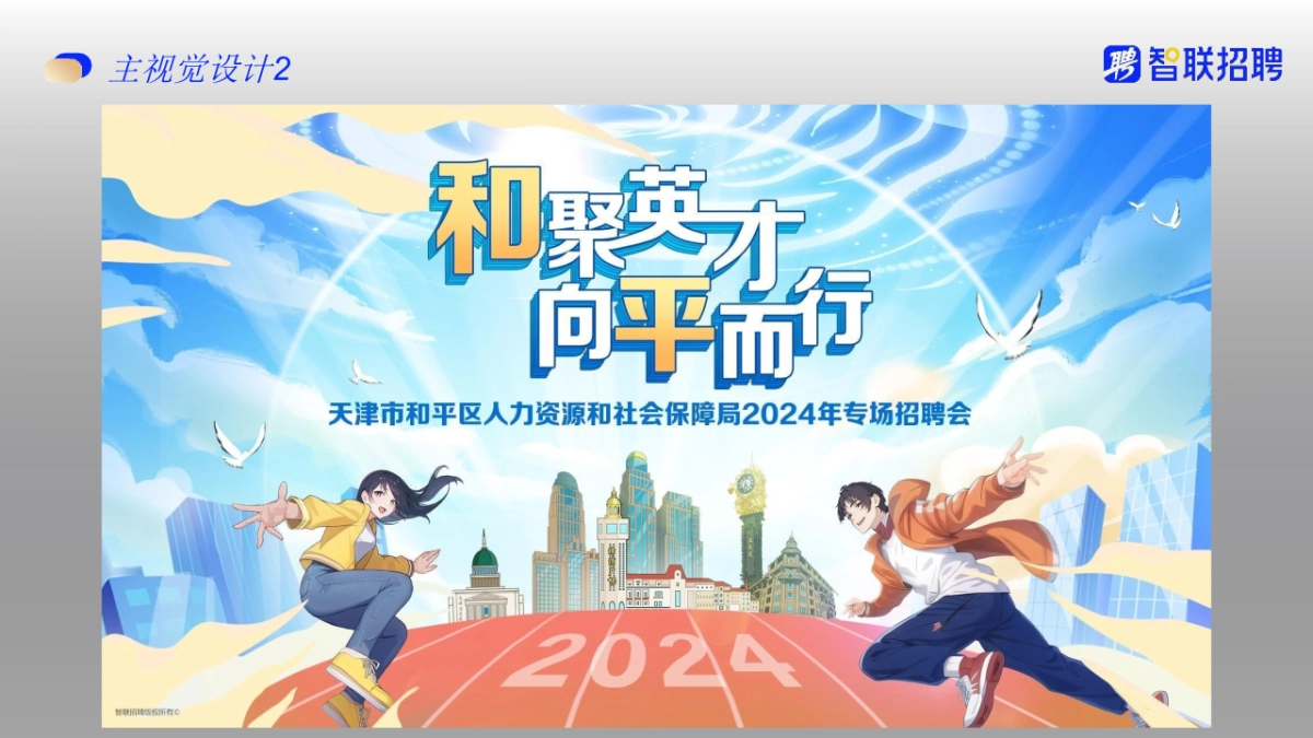 智联招聘&人社局解决就业大型招聘会活动方案_第8页