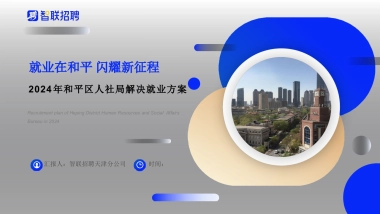 智联招聘&人社局解决就业大型招聘会活动方案