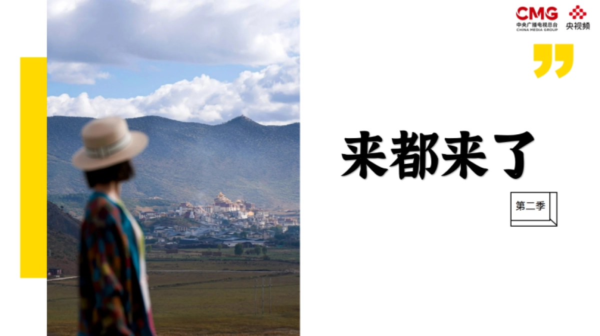 《来都来了》第二季策划方案_第1页