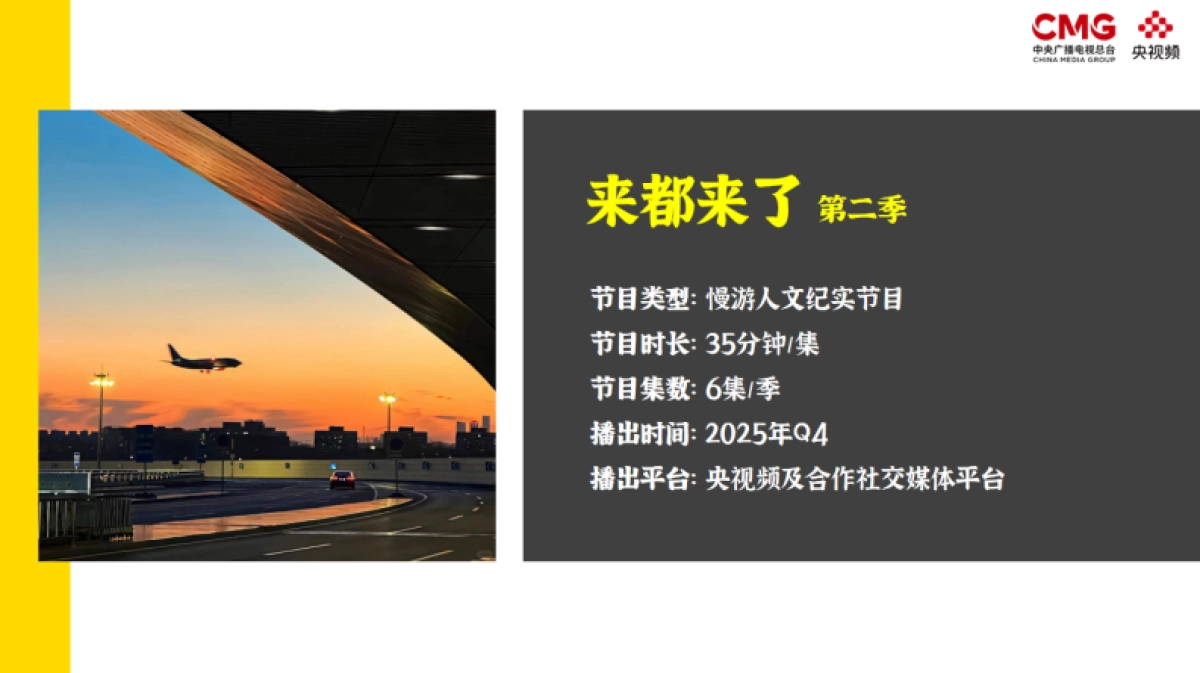 《来都来了》第二季策划方案_第7页