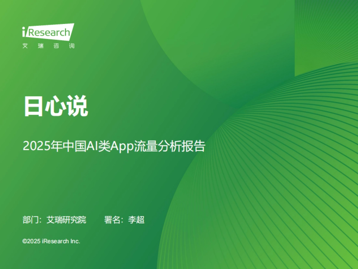 2025年中国AI类App流量分析报告_第1页