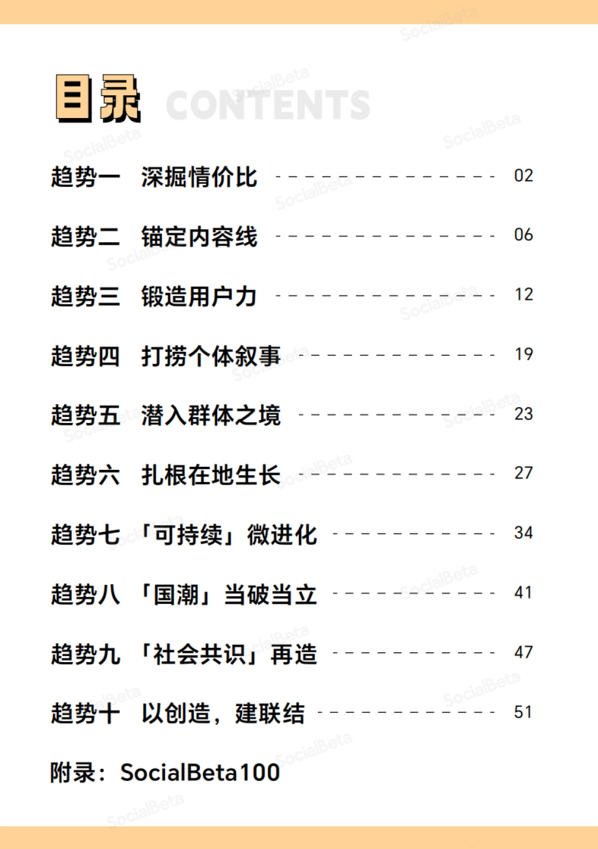 2023「SocialBeta」数字营销10大趋势_第4页