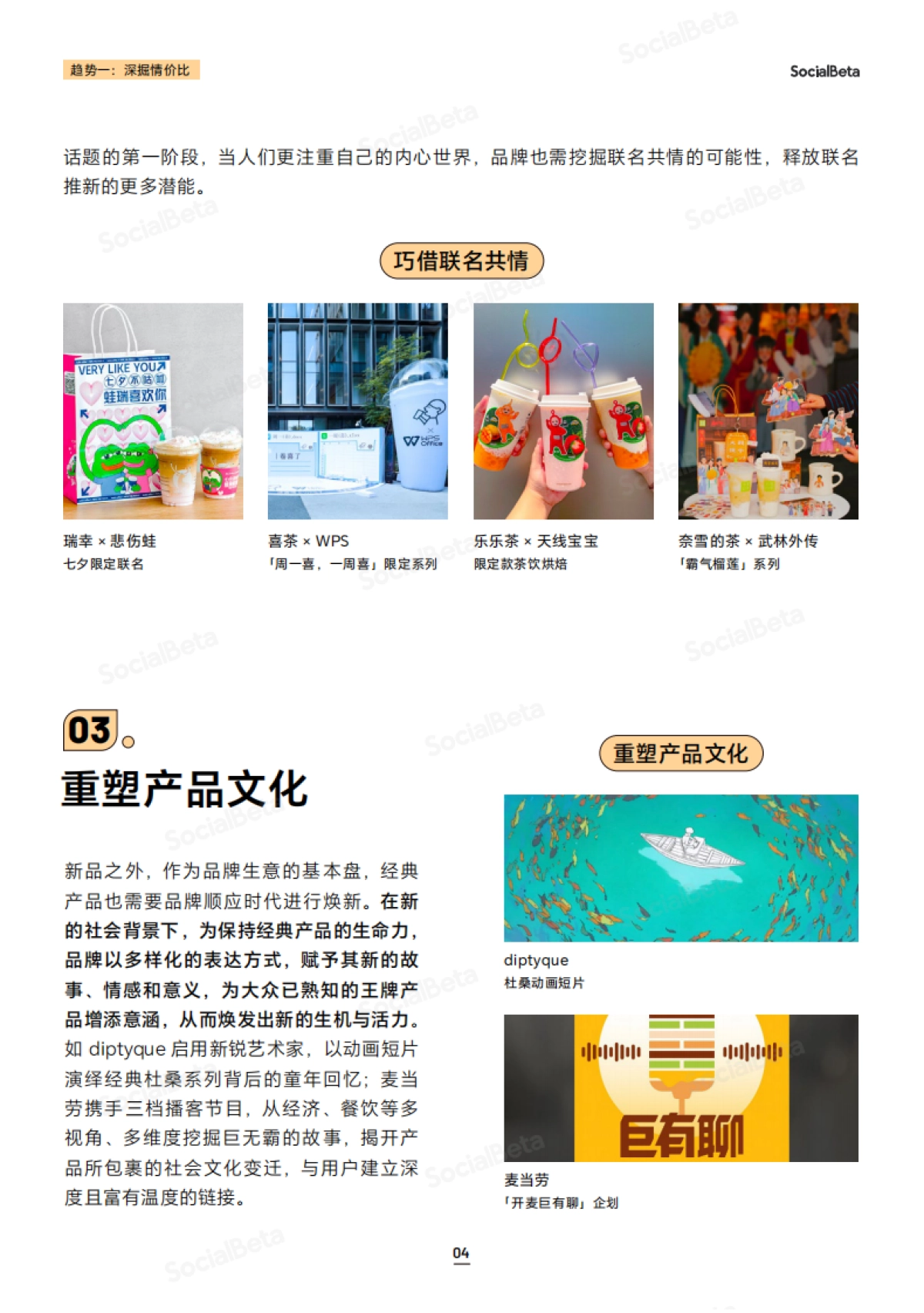 2023「SocialBeta」数字营销10大趋势_第8页